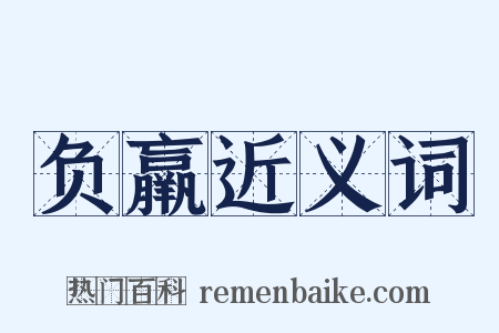 负羸近义词是什么意思的图片